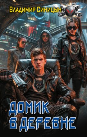 Обложка книги „Домик в деревне“