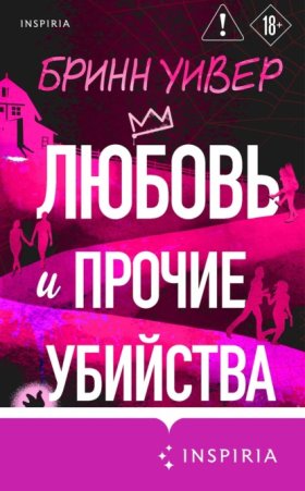 Обложка книги „Любовь и прочие убийства“