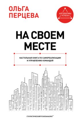 Обложка книги „На своем месте. Настольная книга по самореализации и управлению командой“