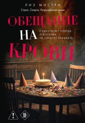 Обложка книги „Обещание на крови“