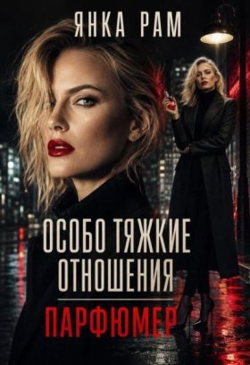 Убойный отдел (Янка Рам)
