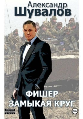 Обложка книги „Фишер. Замыкая круг“