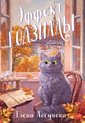 Убийства и котики