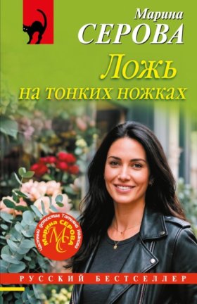 Обложка книги „Ложь на тонких ножках“