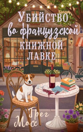 Очень книжный детектив