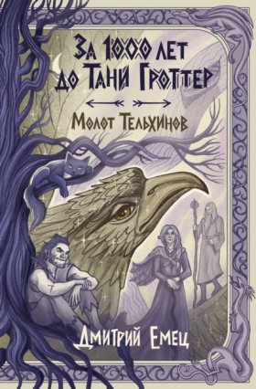 Обложка книги „За 1000 лет до Тани Гроттер. Молот Тельхинов“