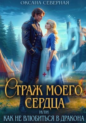 Обложка книги „Страж моего сердца, или как не влюбиться в дракона“