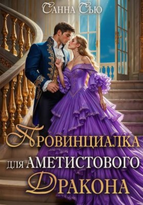 Обложка книги „Провинциалка для Аметистового дракона“