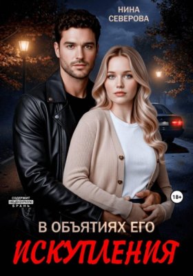 Обложка книги „В объятиях его искупления“