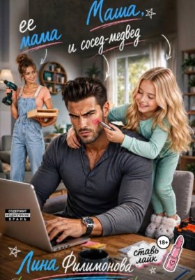 Обложка книги „Маша, ее мама и сосед-медвед“