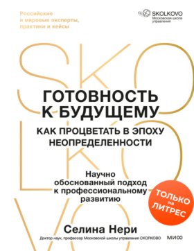Обложка книги „Готовность к будущему. Как процветать в эпоху неопределенности“
