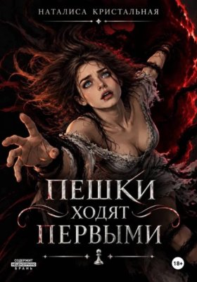 Короли и Пешки