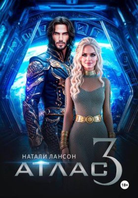 Обложка книги „Атлас-3“