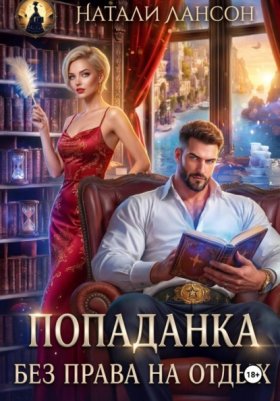 Обложка книги „Попаданка. Без права на отдых“