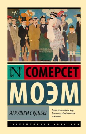 Обложка книги „Игрушки судьбы“