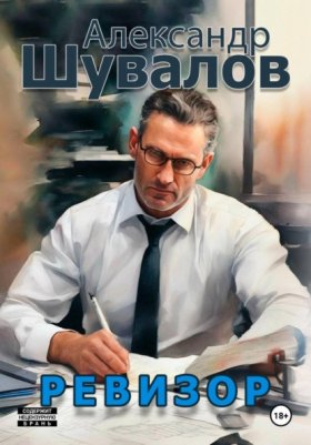 Обложка книги „Ревизор“