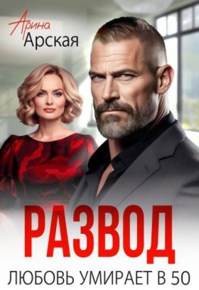 Обложка книги „Развод. Любовь умирает в 50“