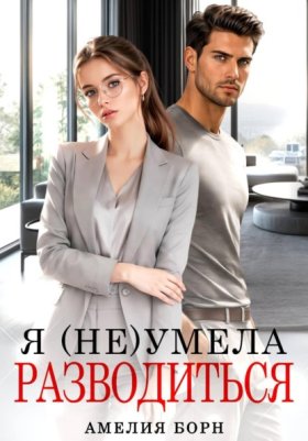 Обложка книги „Я (не) умела разводиться“