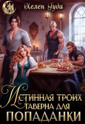 Обложка книги „Истинная троих.Таверна для попаданки“