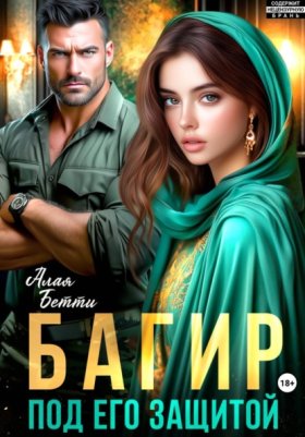 Обложка книги „Багир. Под его защитой“