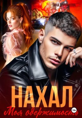 Обложка книги „Нахал. Моя одержимость“