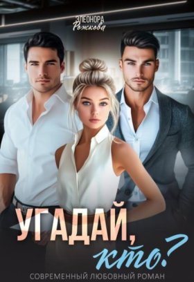 Обложка книги „Угадай, кто?“