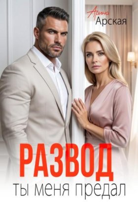 Обложка книги „Развод. Ты меня предал“