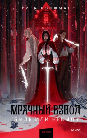 Обложка книги „Мрачный Взвод. Быль или небыль“