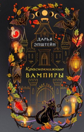 Страшно уютные истории