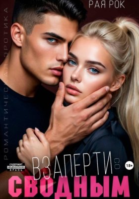 Обложка книги „Взаперти со сводным“