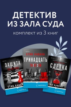 Обложка книги „Детектив из зала суда. Комплект из 3 книг“