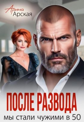 Обложка книги „После развода. Мы стали чужими в 50“
