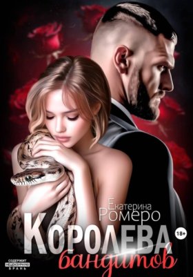 Обложка книги „Королева бандитов“
