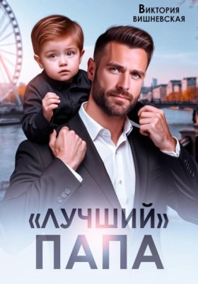 Обложка книги „"Лучший" папа“