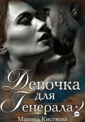 Обложка книги „Девочка для Генерала. Книга вторая“