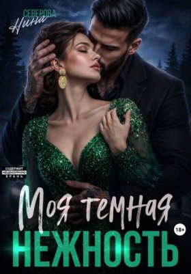 Обложка книги „Моя темная нежность“