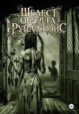 Обложка книги „Шелест оберега“