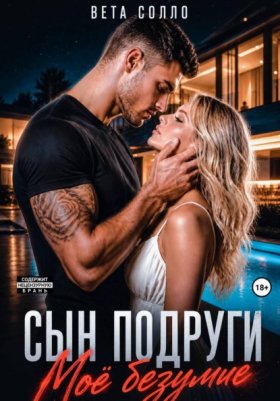 Обложка книги „Сын подруги. Мое безумие“