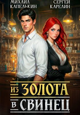 Из Золота в Свинец