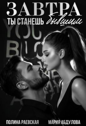 Обложка книги „Завтра ты станешь бывшим“