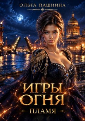 Обложка книги „Игры огня. Пламя“