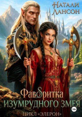 Обложка книги „Фаворитка изумрудного змея“