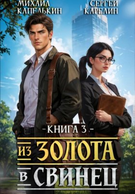 Обложка книги „Из золота в свинец 2“