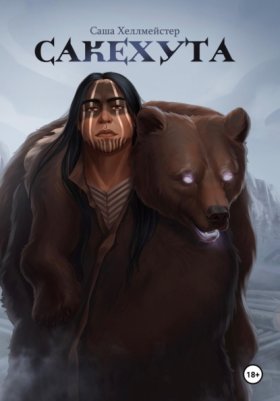 Обложка книги „Сакехута“
