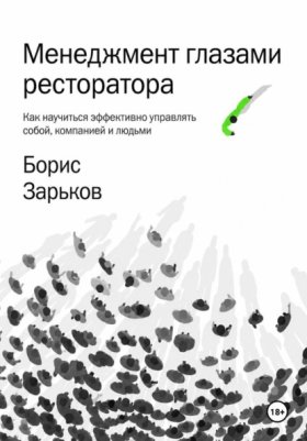 Обложка книги „Менеджмент глазами ресторатора“
