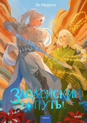 Злодейский путь!..
