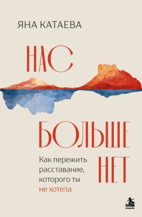 Обложка книги „Нас больше нет. Как пережить расставание, которого ты не хотела“
