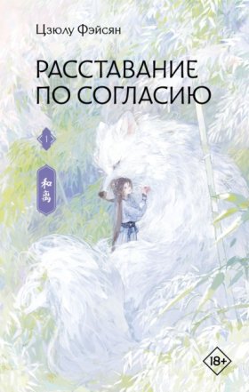 Расставание по согласию