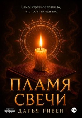 Солнце и свеча