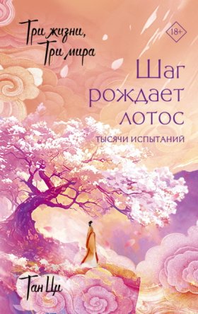 Хиты Китая. Три жизни, три мира